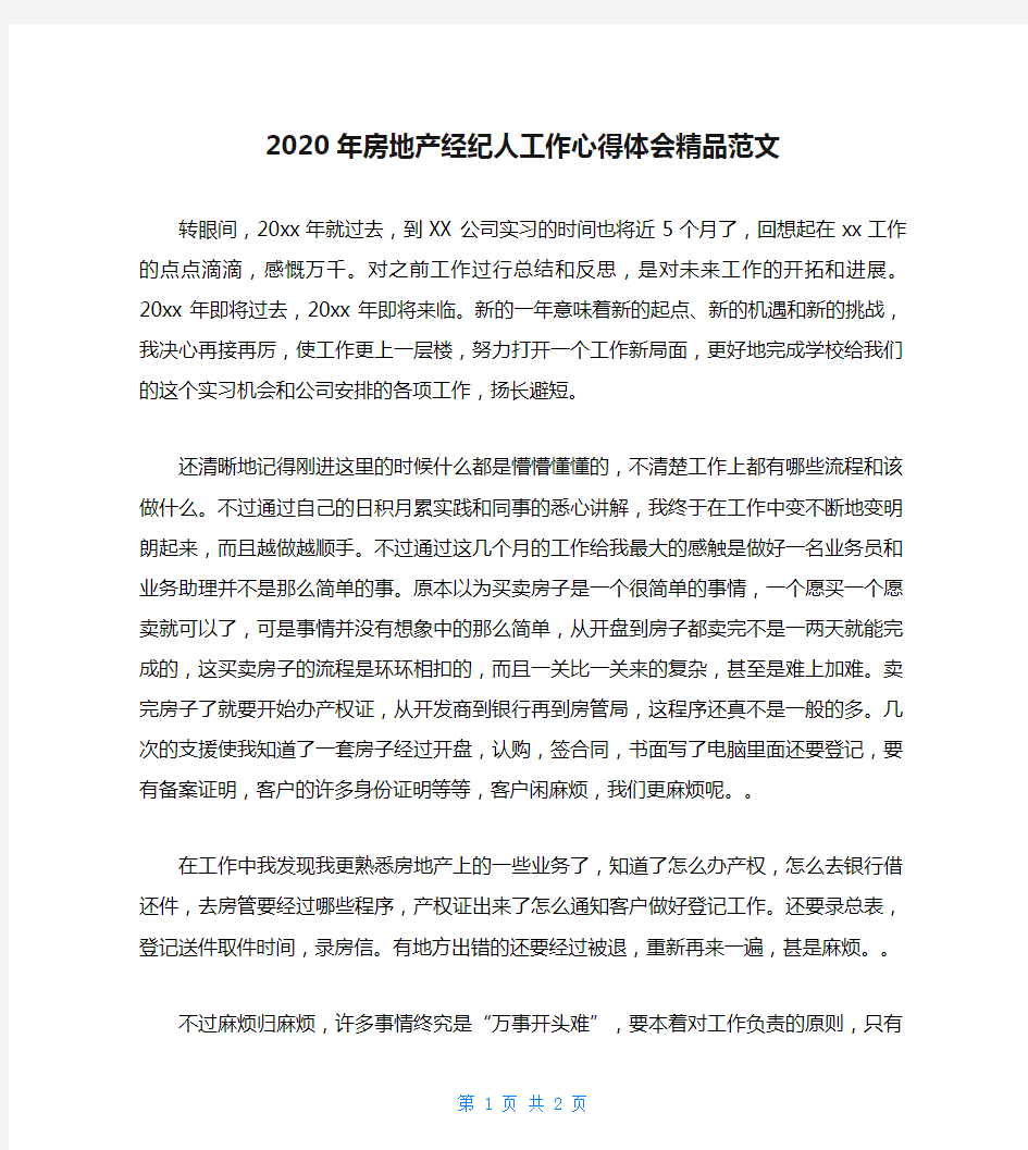 2020年房地产经纪人工作心得体会精品范文