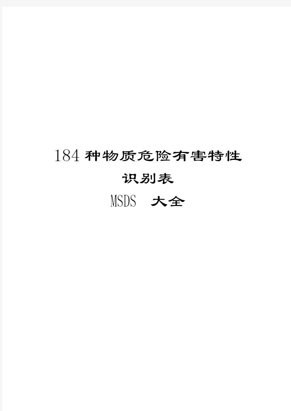 MSDS物质危险有害特性识别表184种