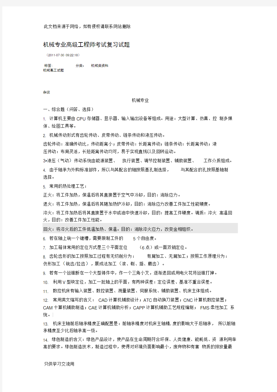 机械专业高级工程师考试复习试题教学教材