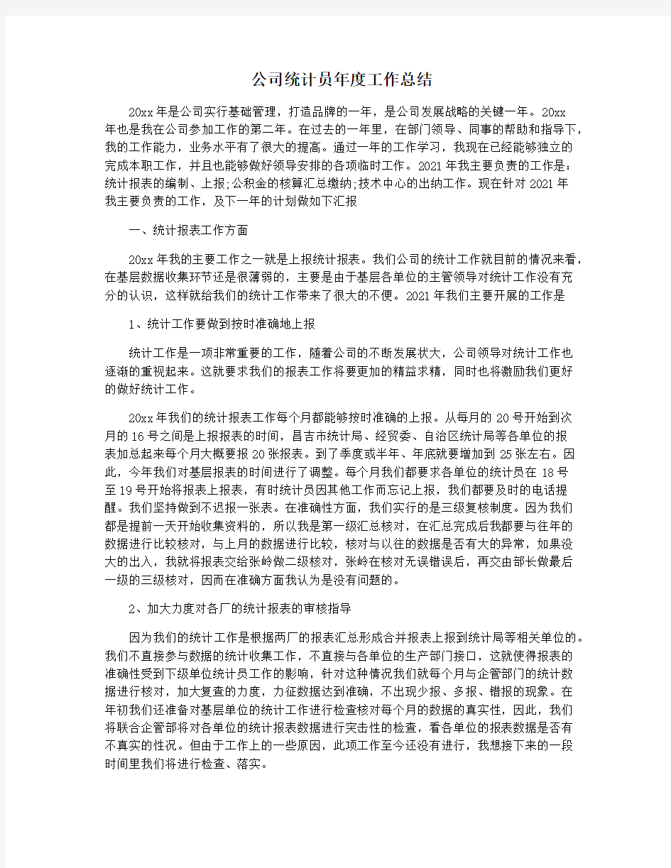 公司统计员年度工作总结