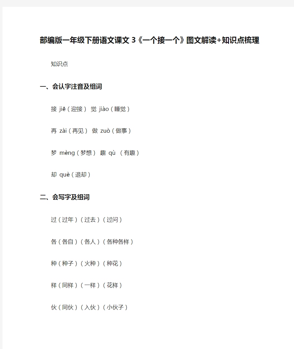 部编版一年级下册语文课文3《一个接一个》图文解读+知识点梳理