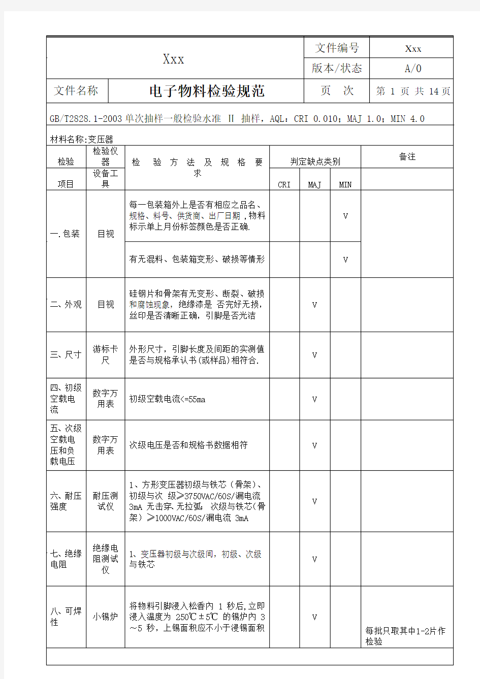 电子物料检验规范