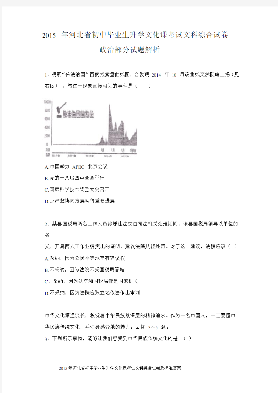 2015年河北省中考文综(政治)试卷(word版-含答案)