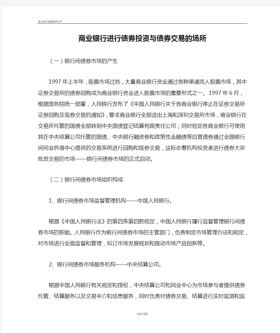 商业银行进行债券投资与债券交易的场所