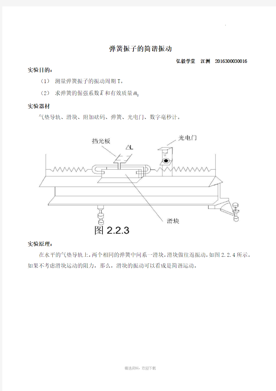 弹簧振子的简谐振动