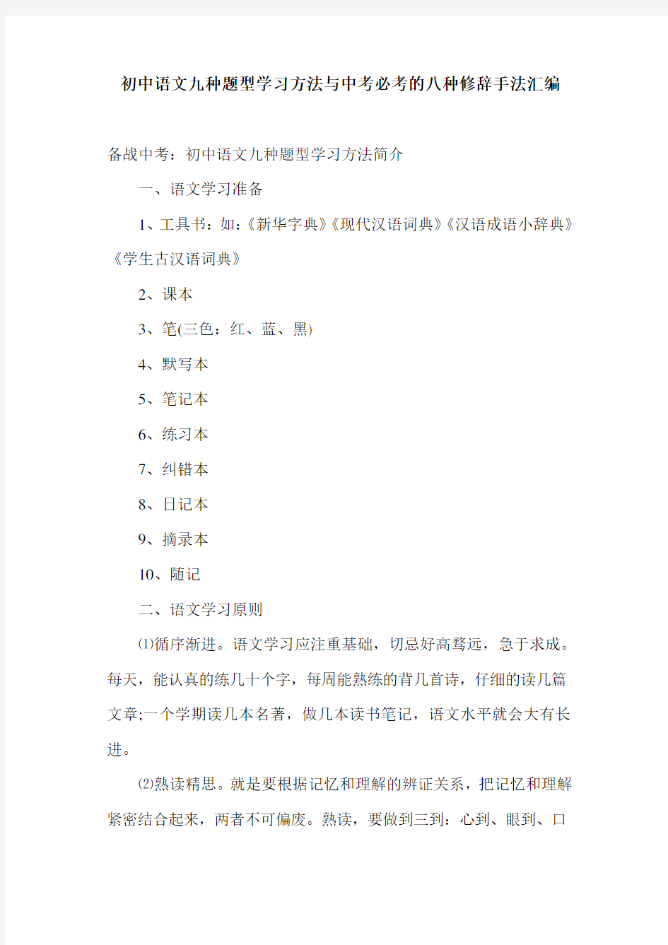 初中语文九种题型学习方法与中考必考的八种修辞手法汇编