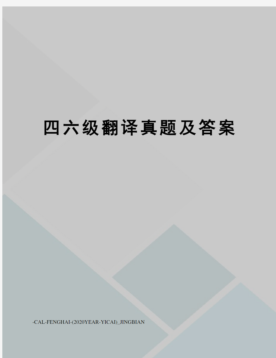 四六级翻译真题及答案