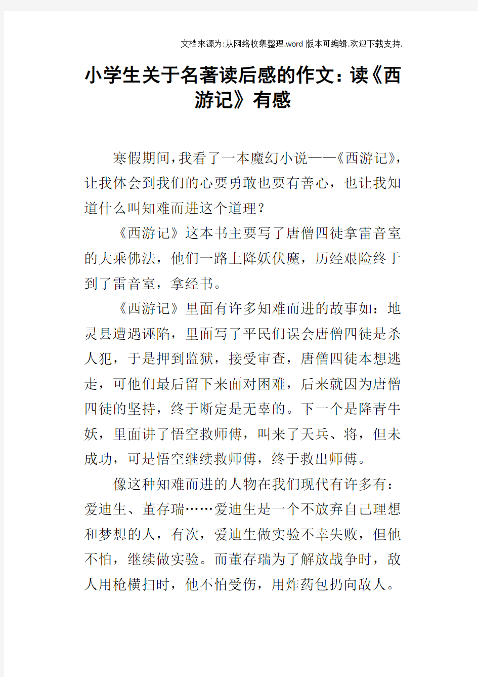 小学生关于名著读后感的作文：读西游记有感