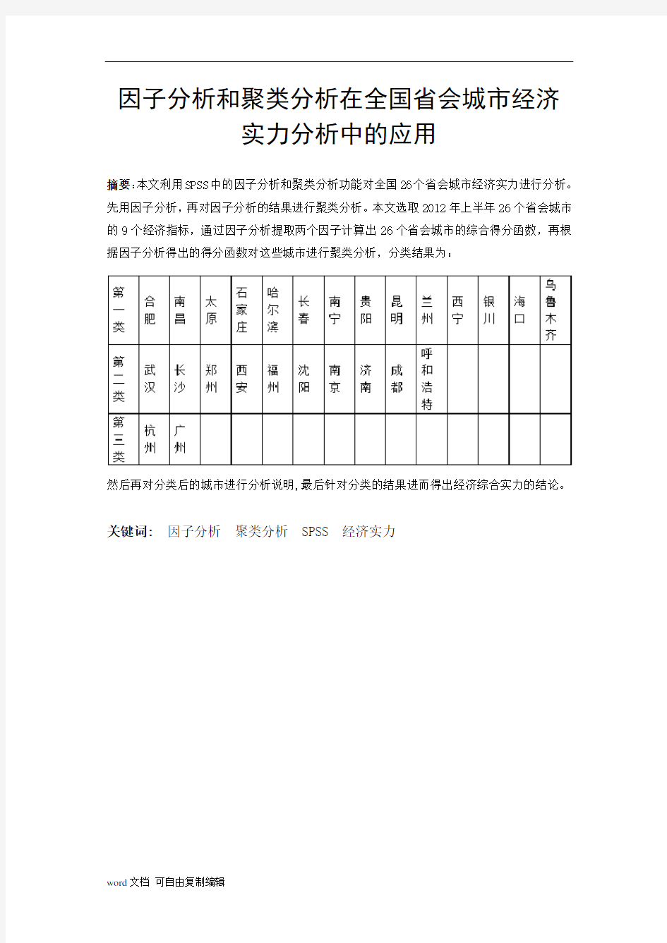 多元统计分析论文-spss多元统计分析论文