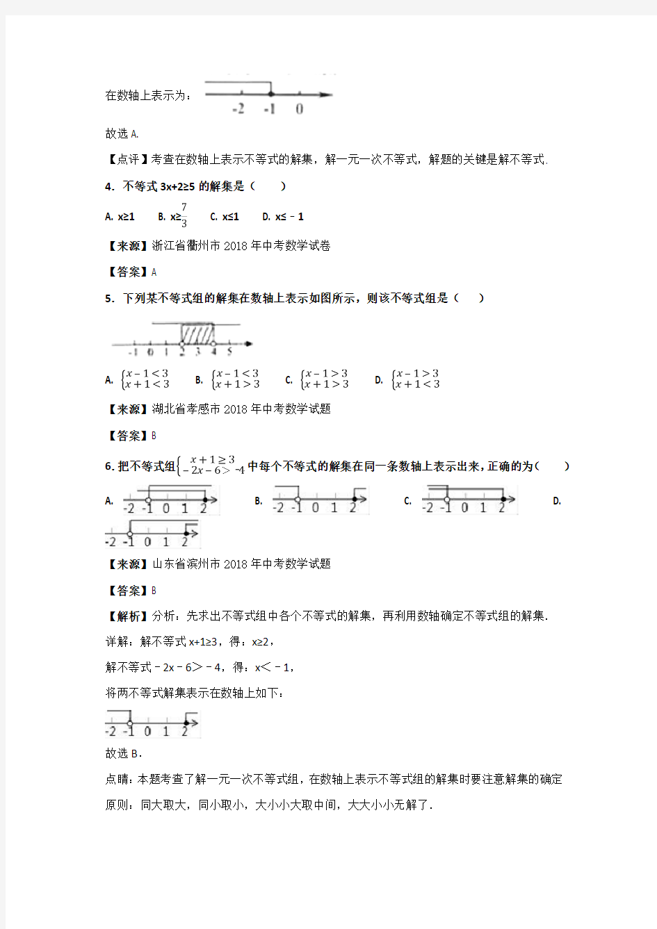 【精品】2020版中考数学真题分类试卷：不等式(含答案)