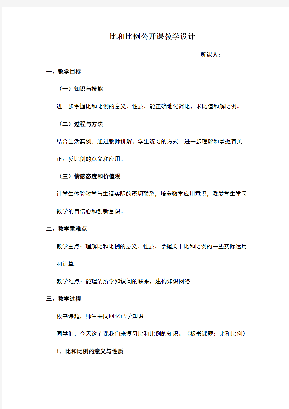 比和比例公开课教学设计