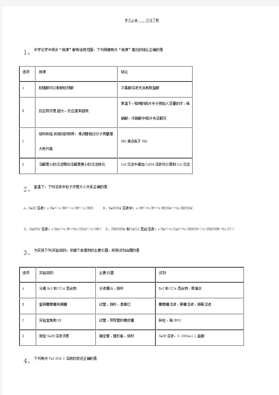 高考化学选择专题练习经典总结带答案