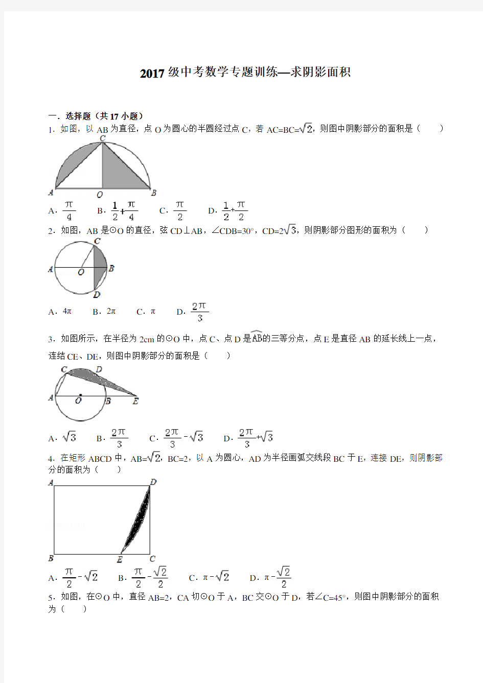 2017级中考数学专题训练—求阴影面积