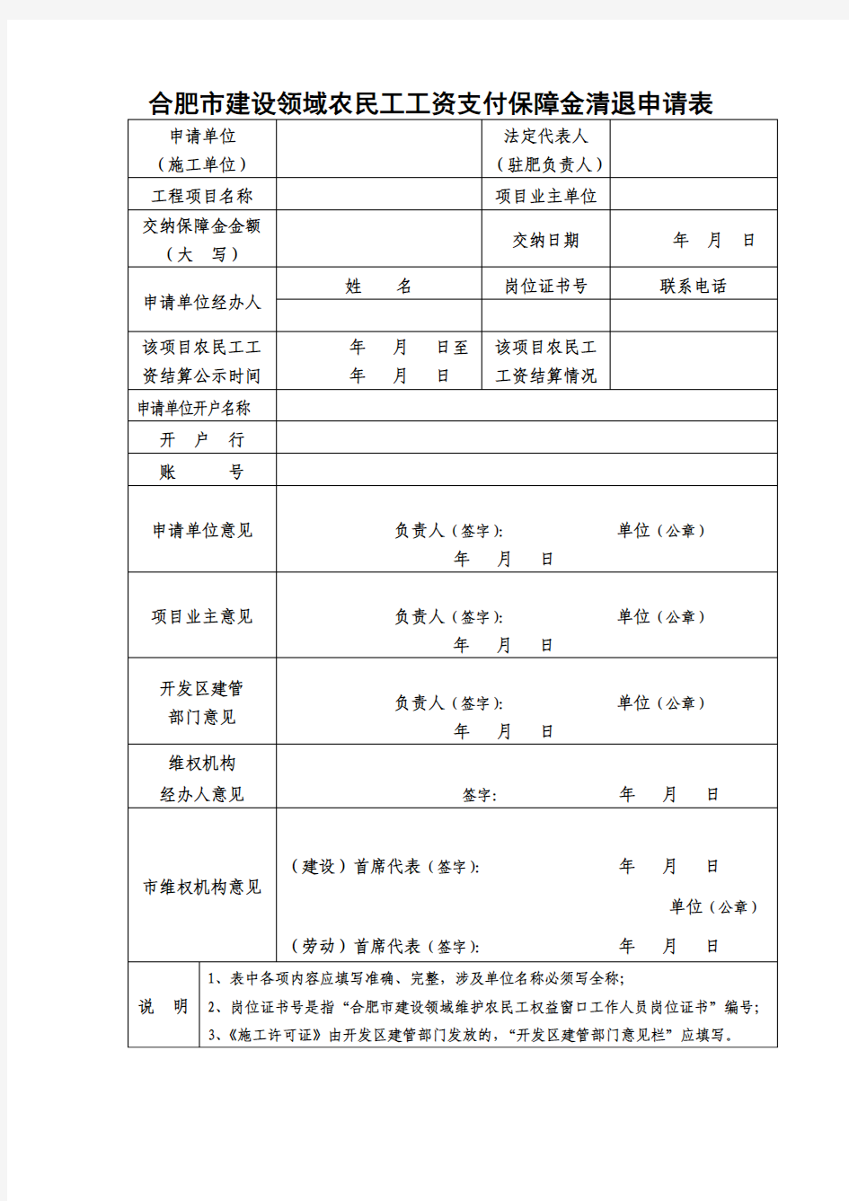 合肥市建设领域农民工工资支付保障金清退申请表