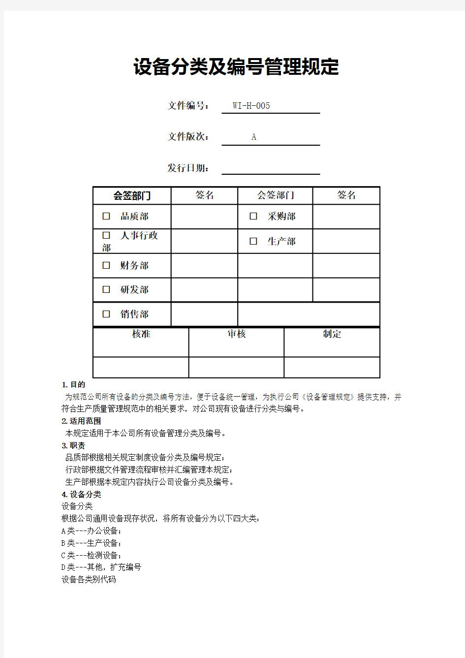 设备分类及编号管理规定