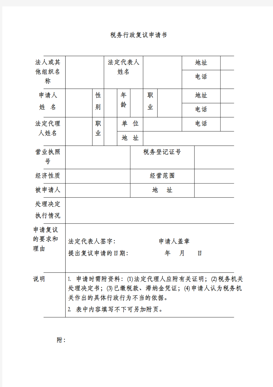 税务行政复议申请书