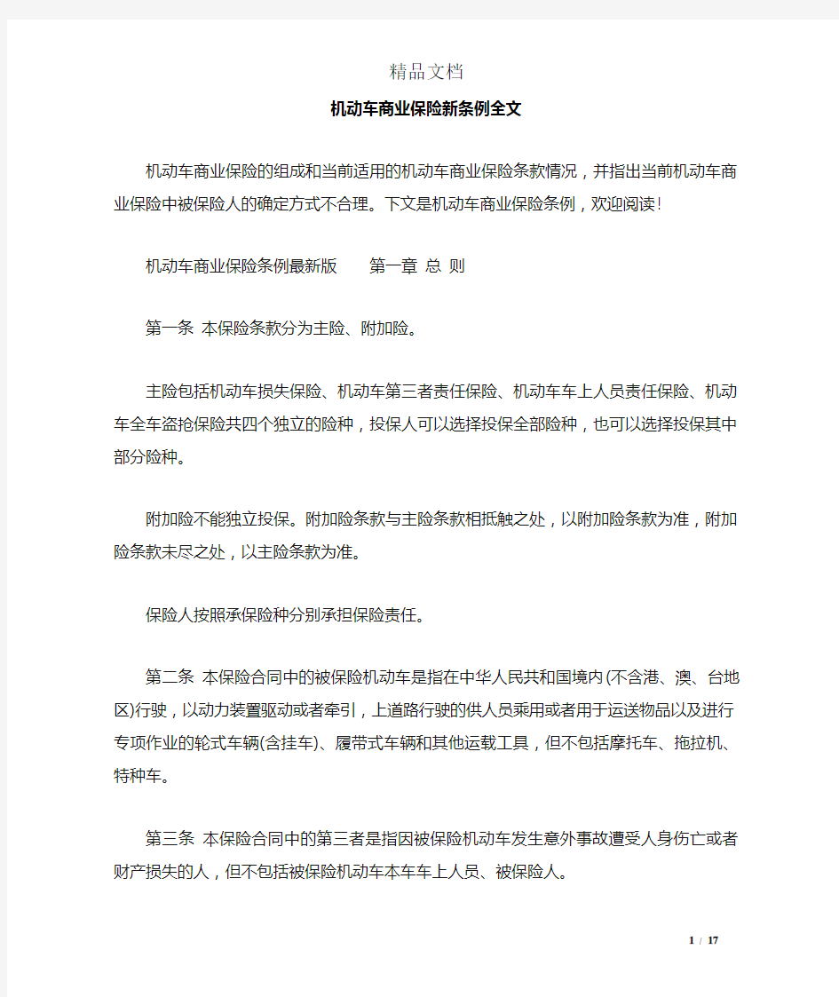 机动车商业保险新条例全文