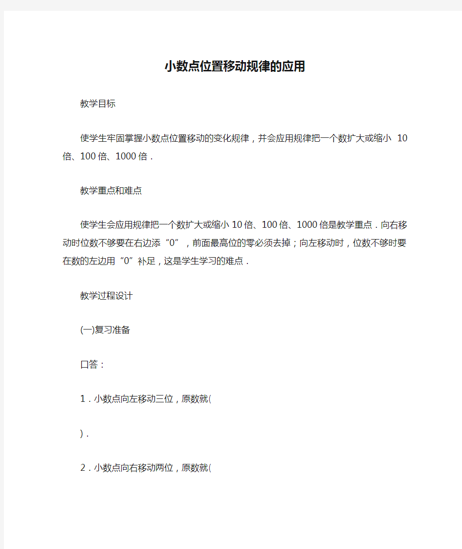 小数点位置移动规律的应用教案