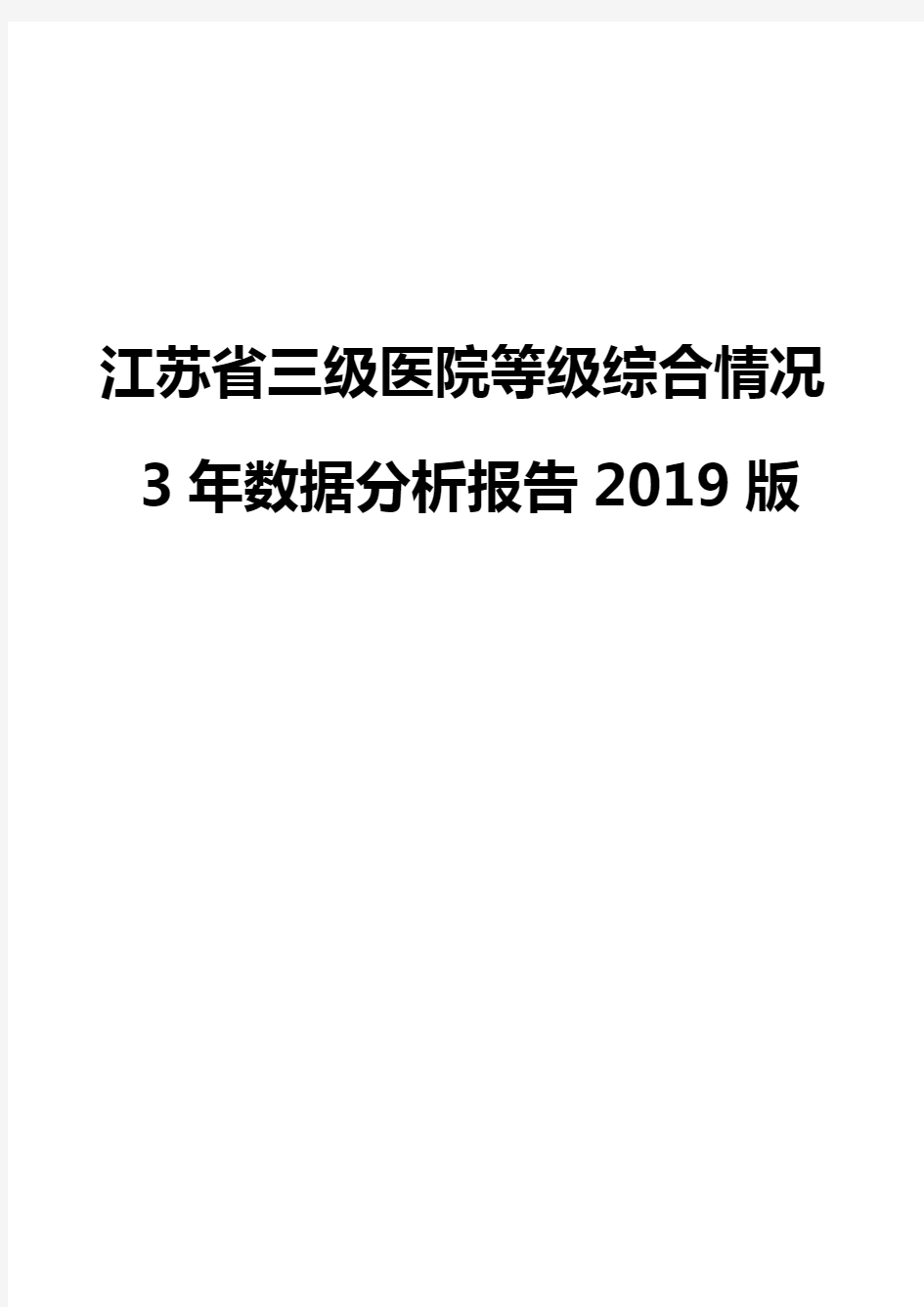 江苏省三级医院等级综合情况3年数据分析报告2019版