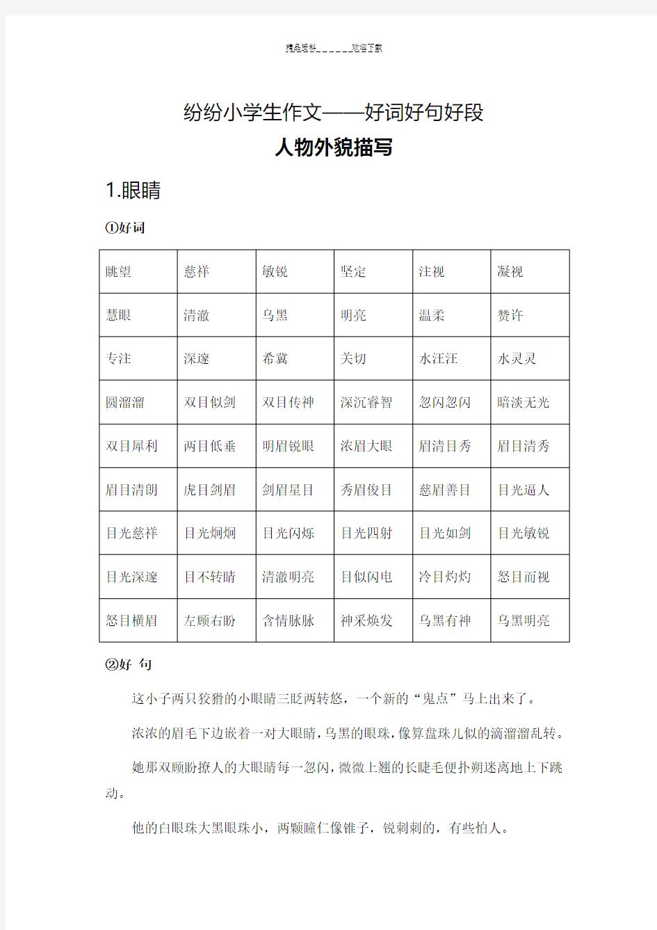 小学生作文好词好句好段(写人篇)