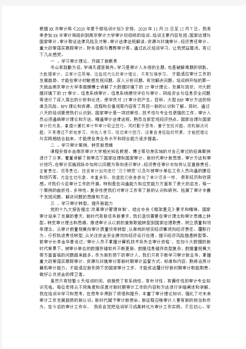 南京审计大学业务培训心得体会总结.docx