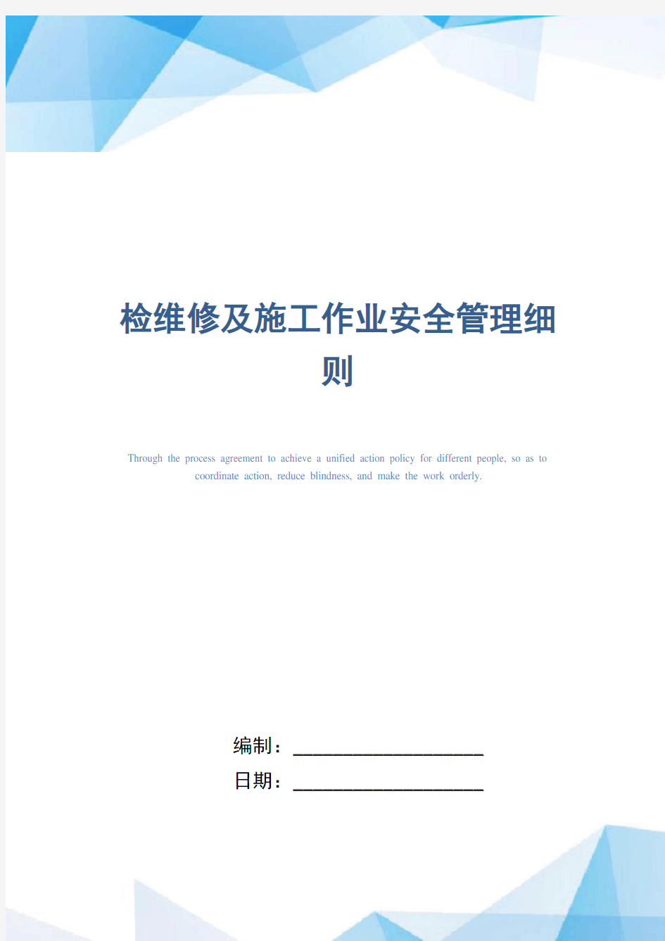 检维修及施工作业安全管理细则(精编版)