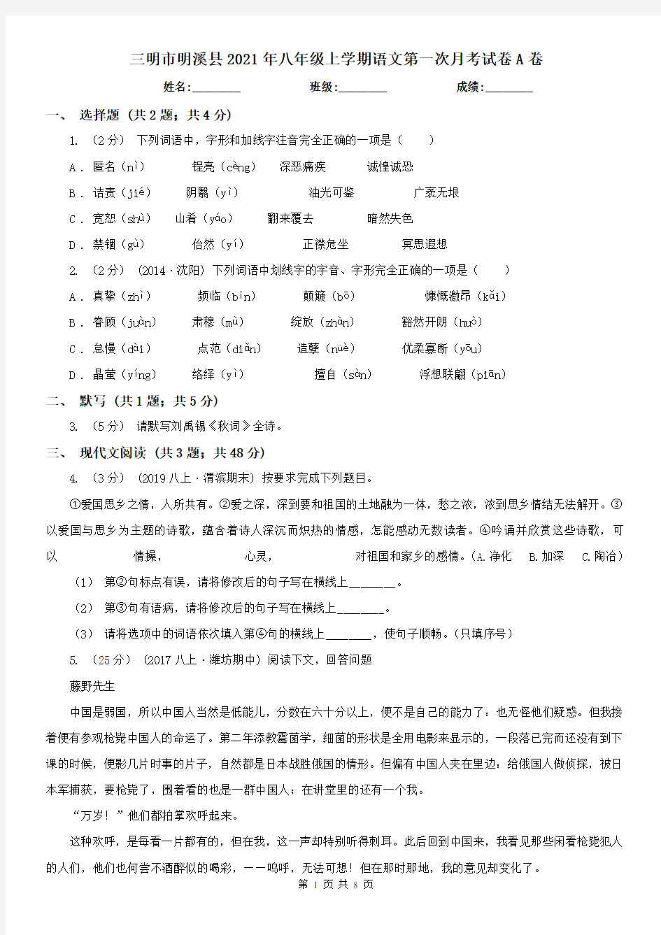 三明市明溪县2021年八年级上学期语文第一次月考试卷A卷