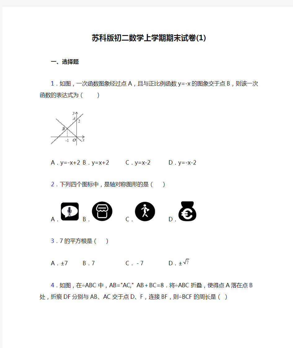 苏科版初二数学上学期期末试卷(1)