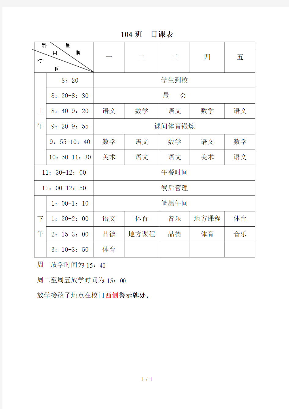 小学课程表和作息时间表