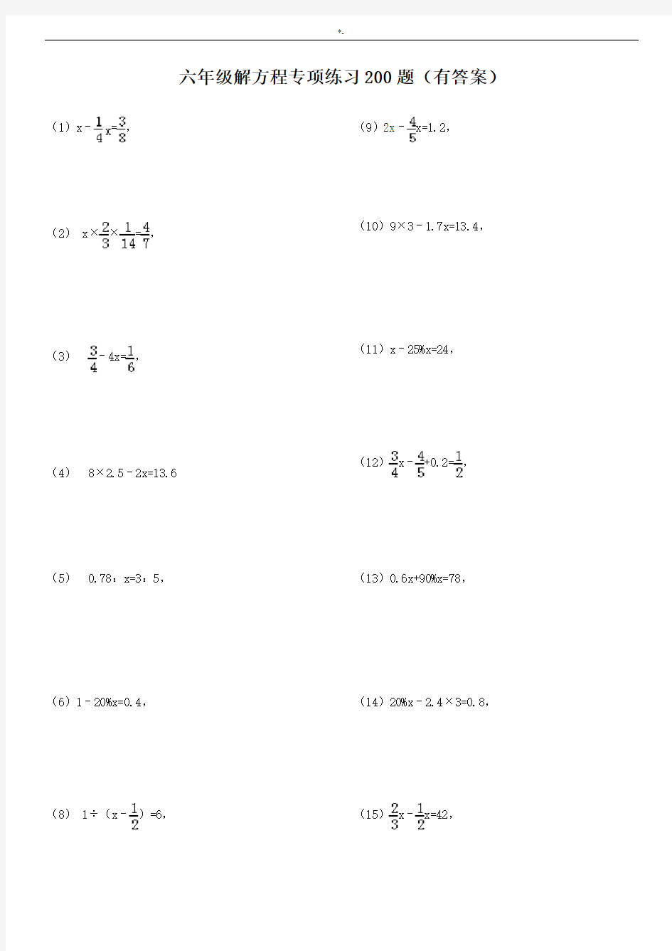 六年级解方程专项练习进步200题(有规范标准答案)