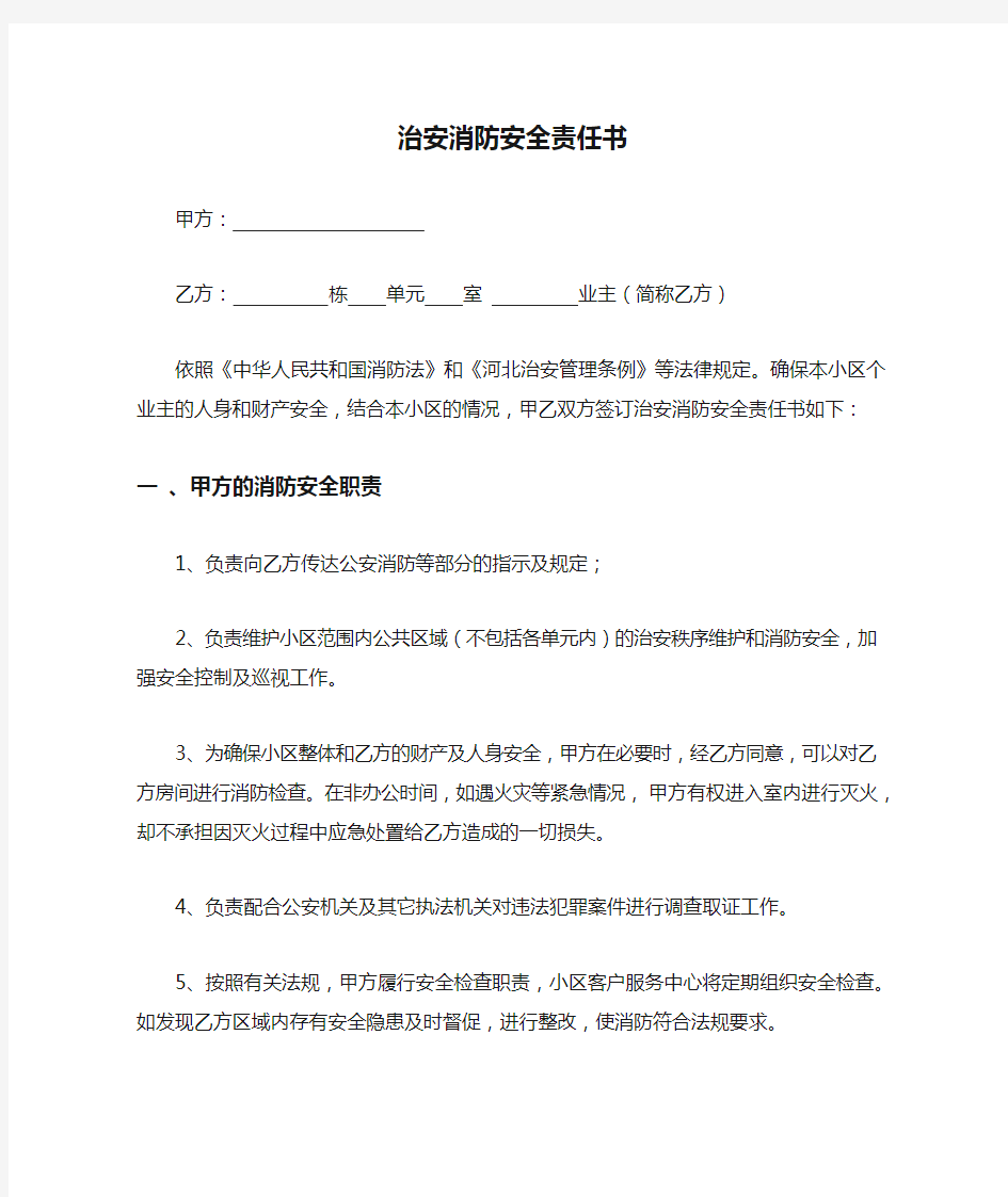 治安消防安全责任书