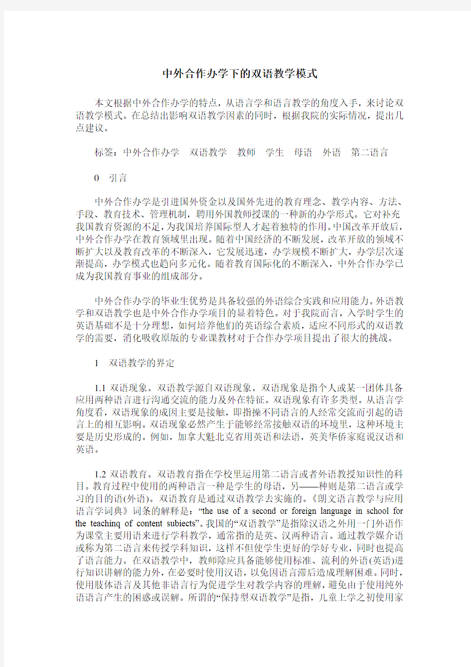 中外合作办学下的双语教学模式