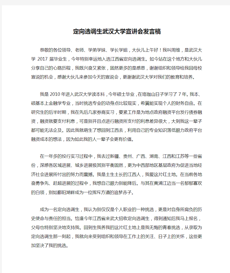 定向选调生武汉大学宣讲会发言稿