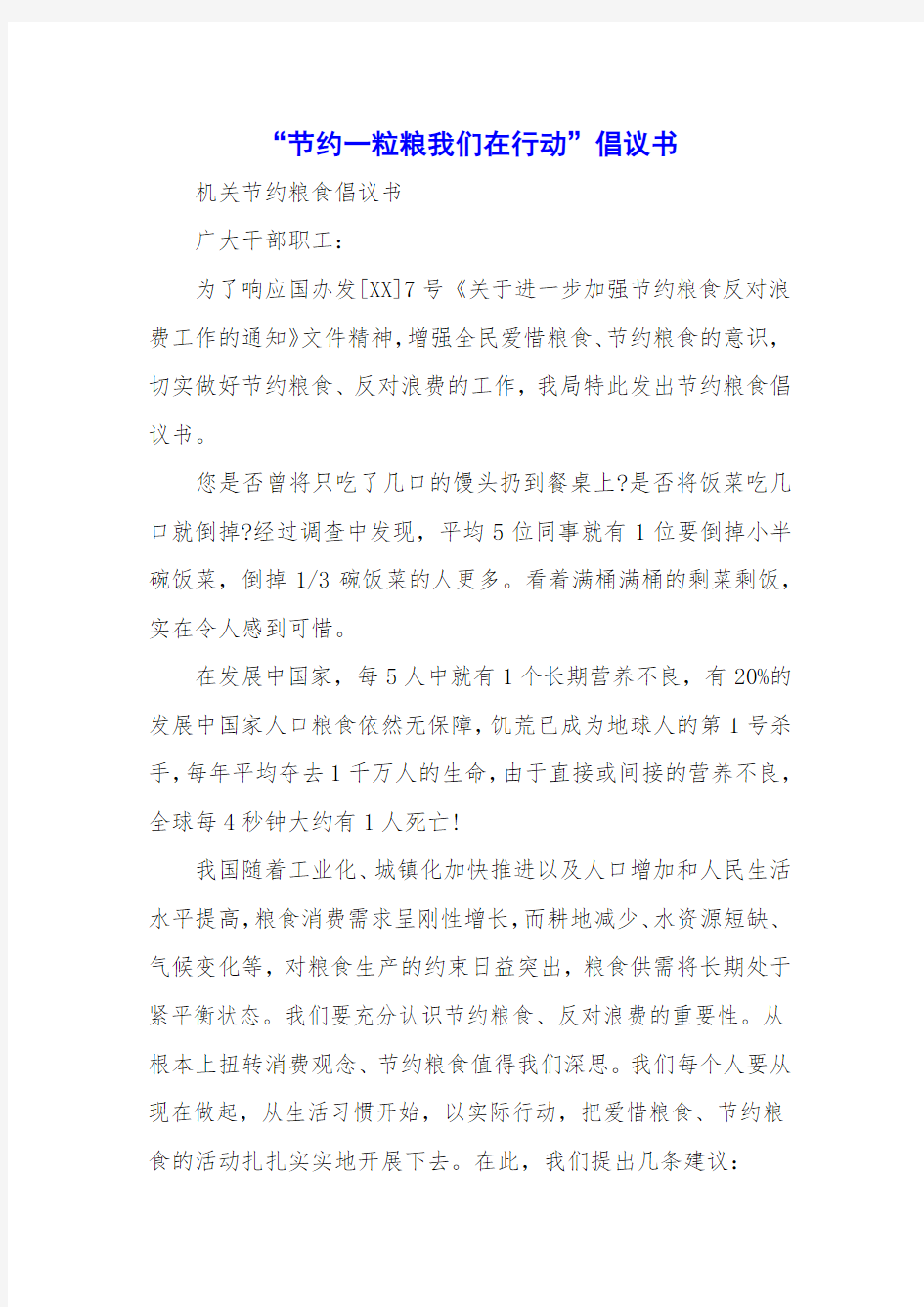 “节约一粒粮我们在行动”倡议书