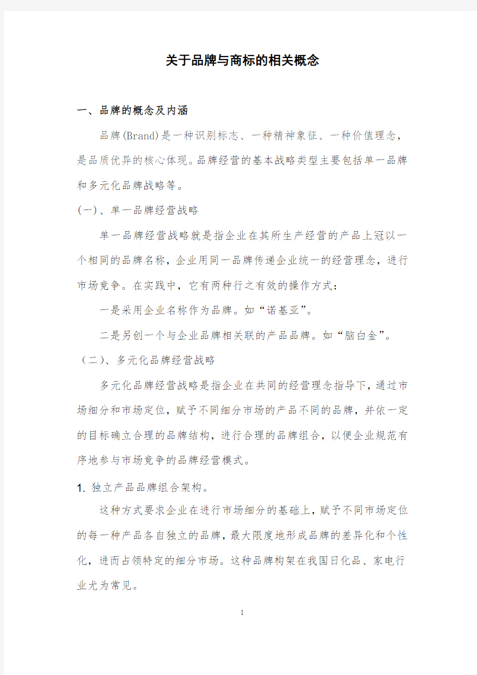 关于品牌与商标的相关概念