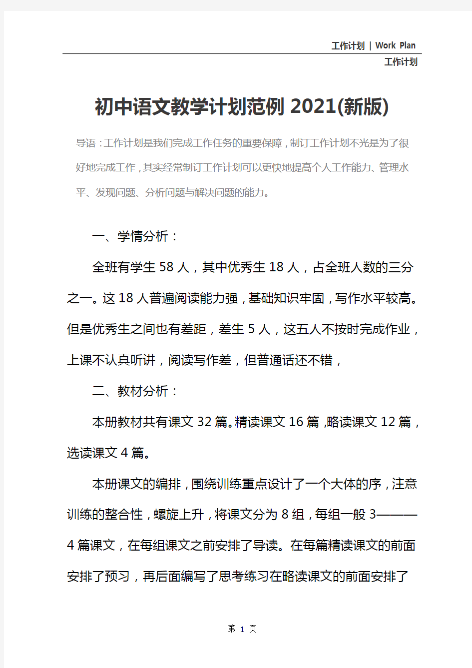初中语文教学计划范例2021(新版)