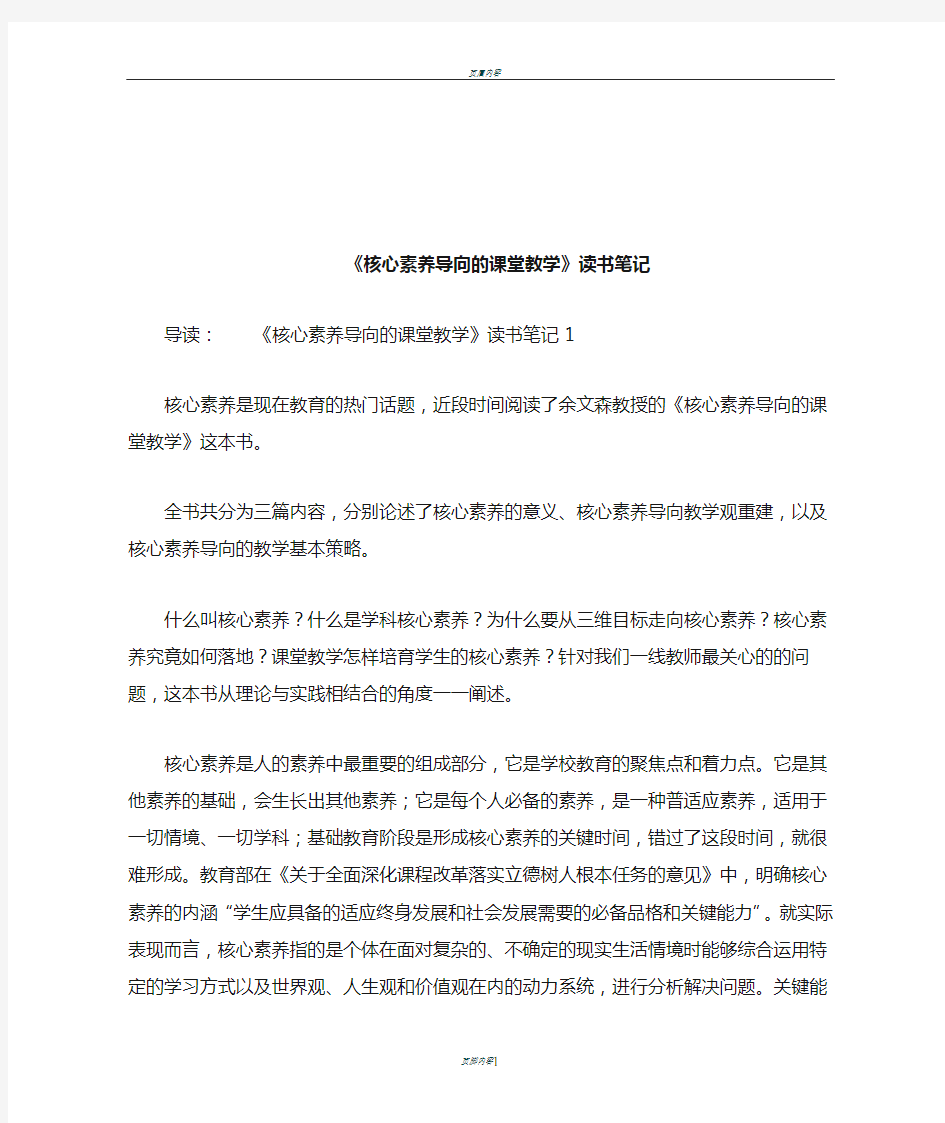 《核心素养导向的课堂教学》读书笔记