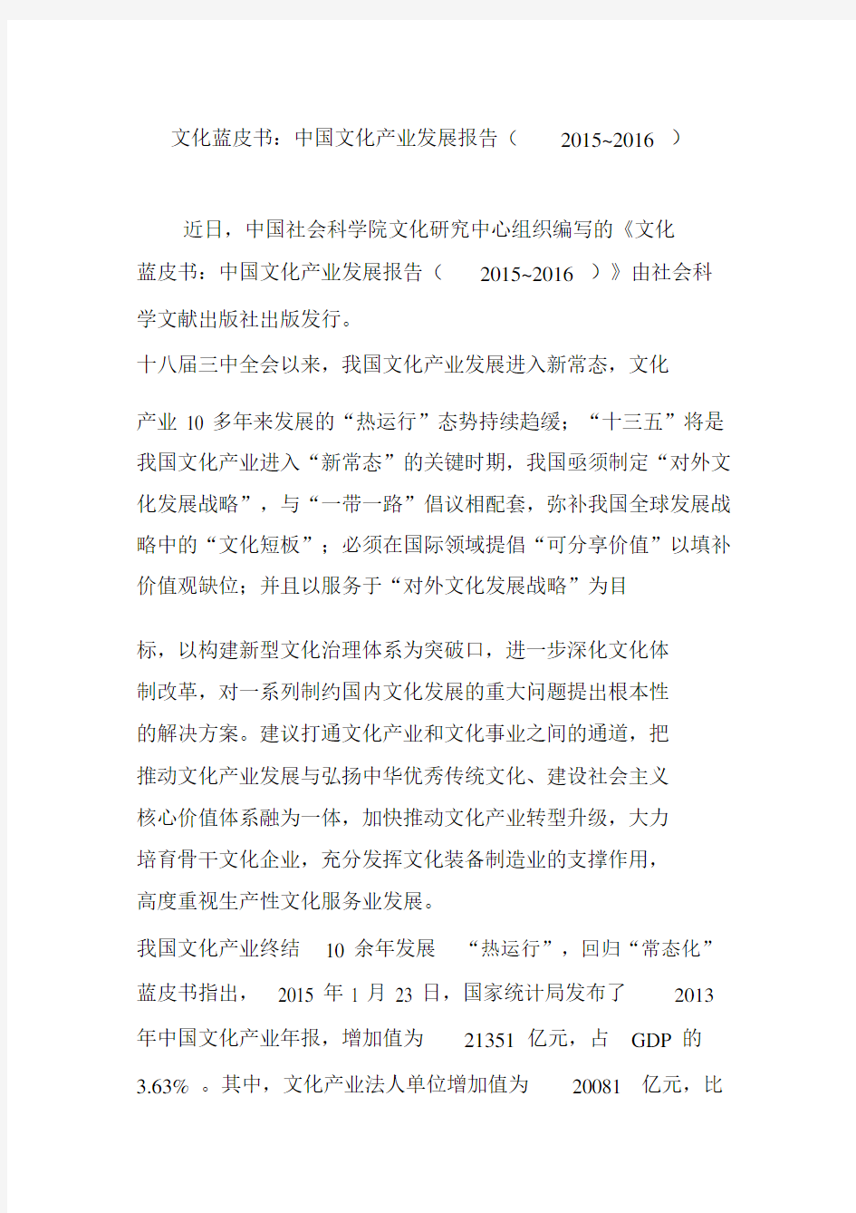 文化蓝皮书：中国文化产业发展报告(2015~2016).doc