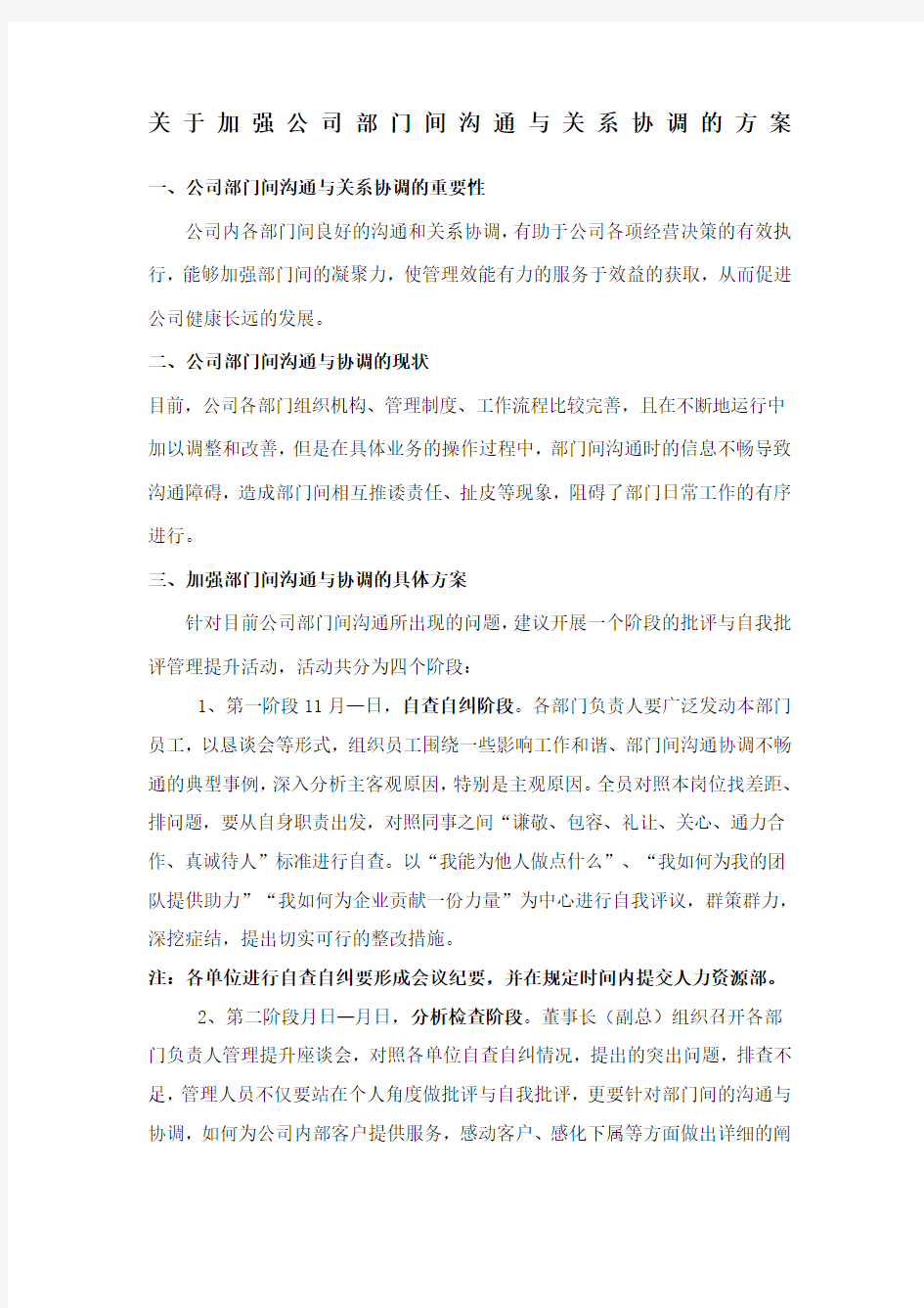 关于加强公司部门间沟通与关系协调的方案