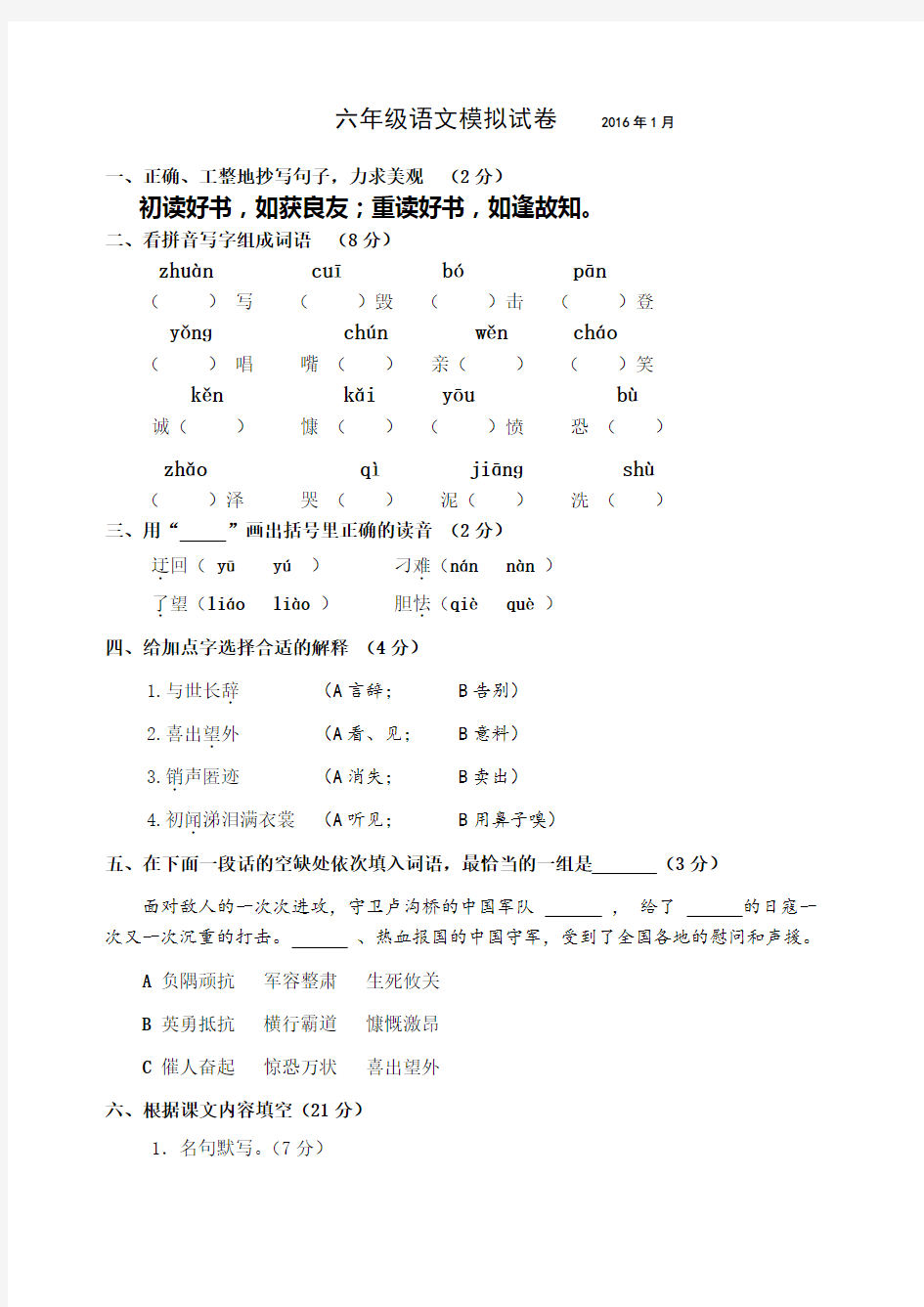 六年级语文模拟试卷