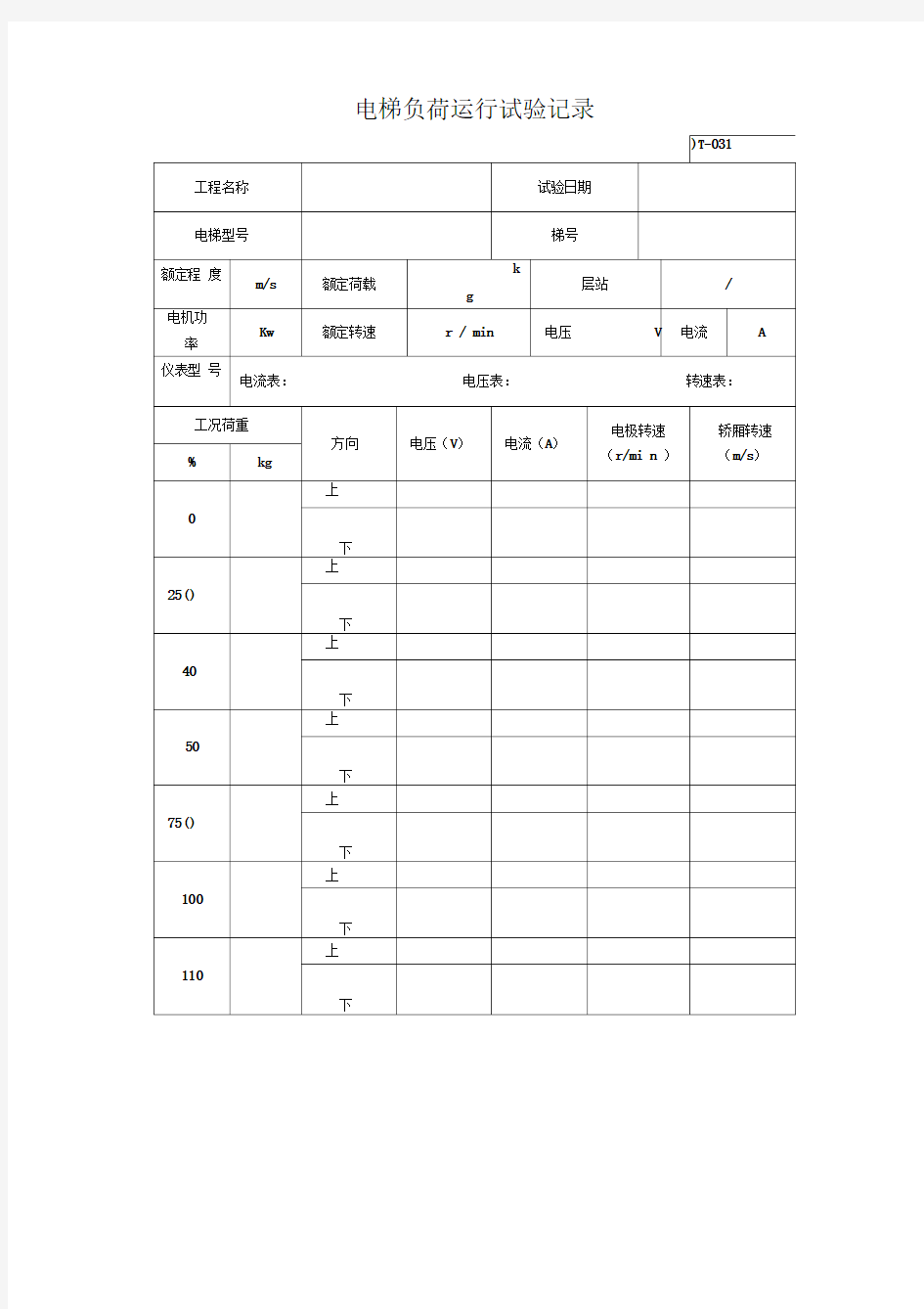 电梯负荷运行试验记录