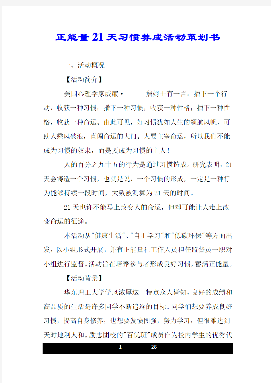 正能量21天习惯养成活动策划书.doc