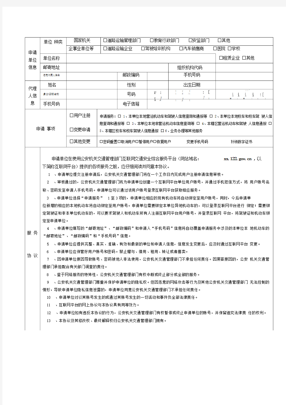 互联网单位用户注册变更申请表