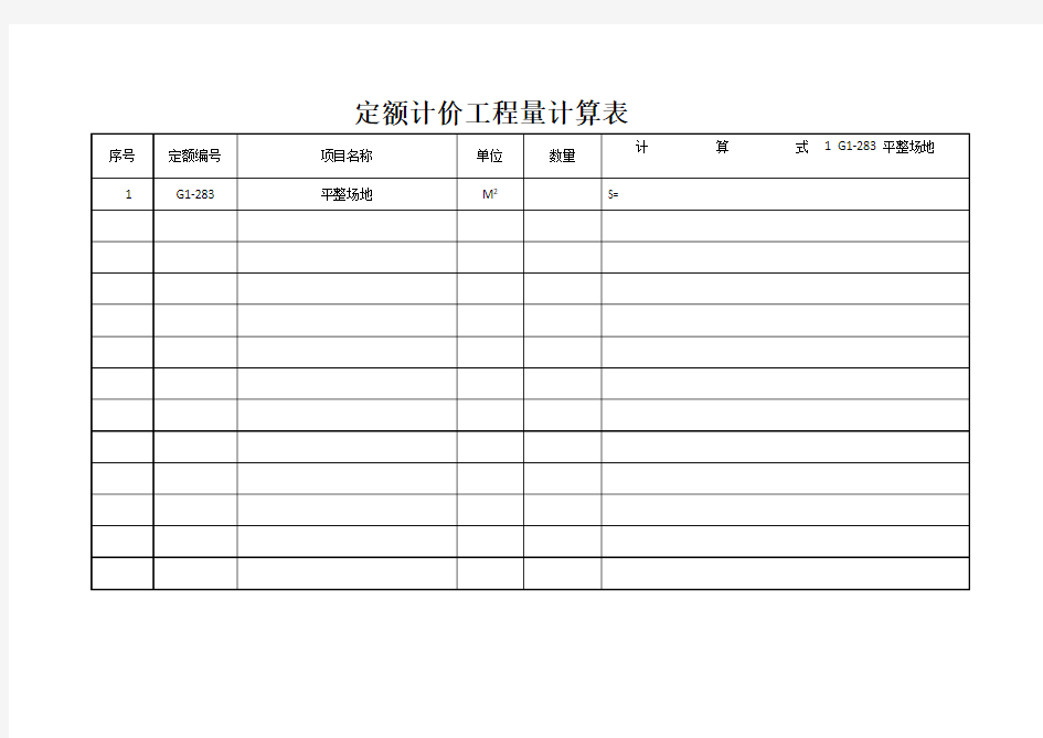 定额计价工程量计算表