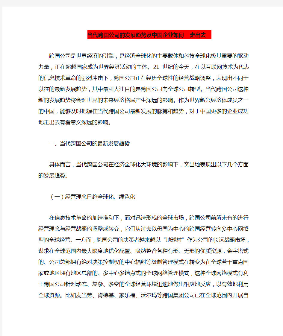 当代跨国公司的发展趋势及对中国企业走出去的启示