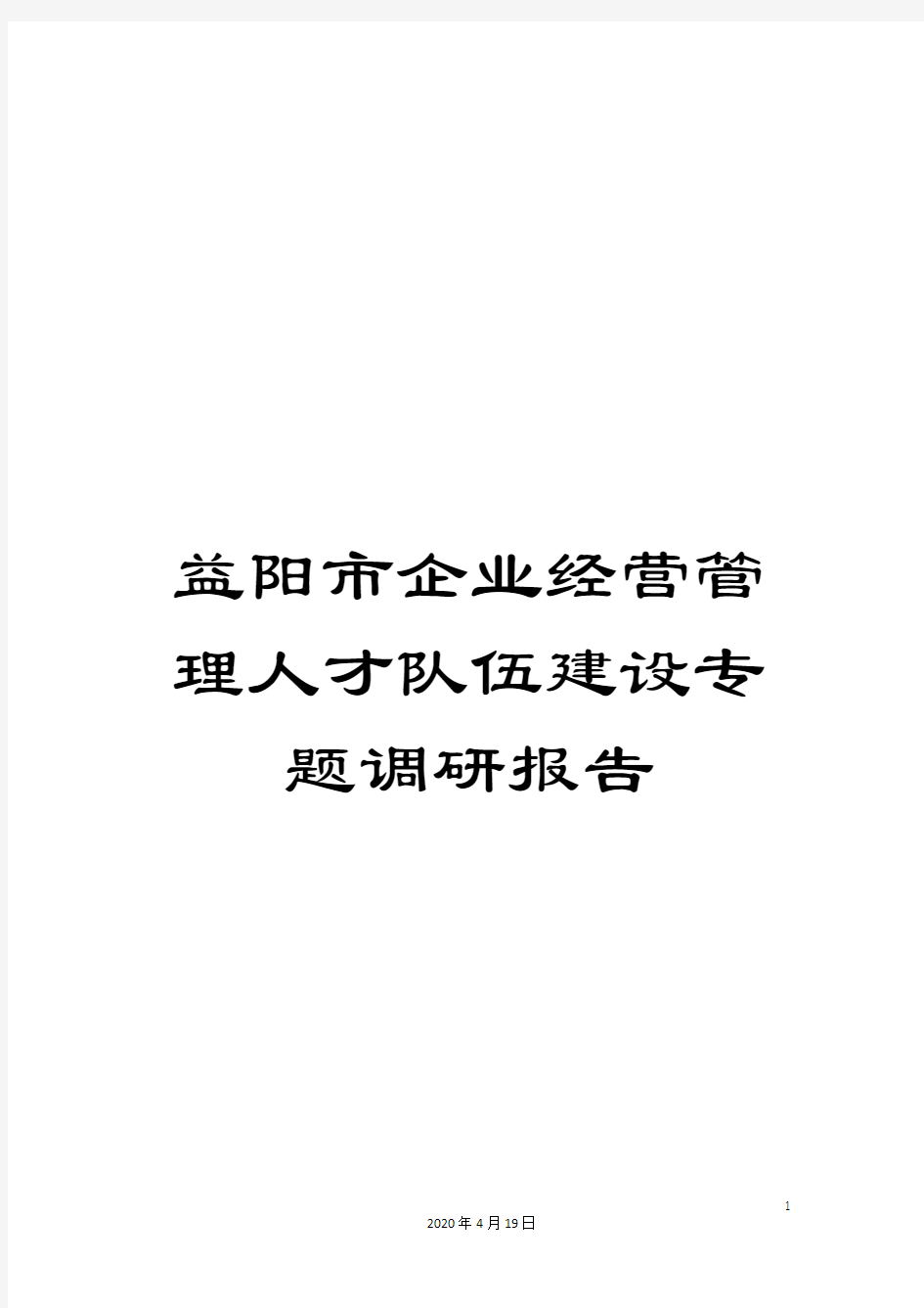 益阳市企业经营管理人才队伍建设专题调研报告样本