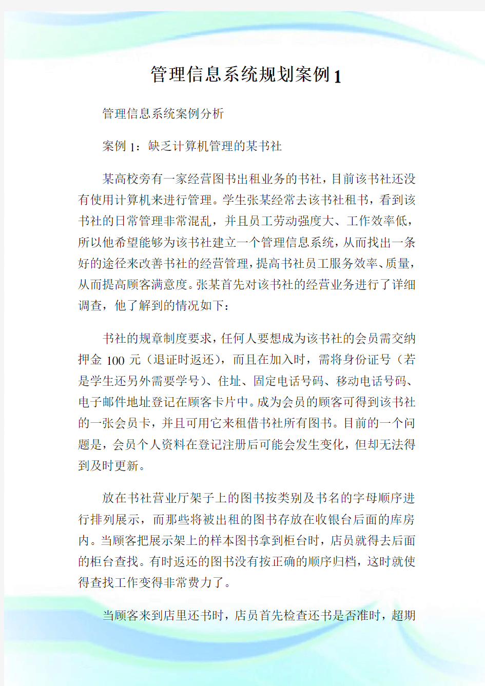 管理信息系统规划案例1.doc