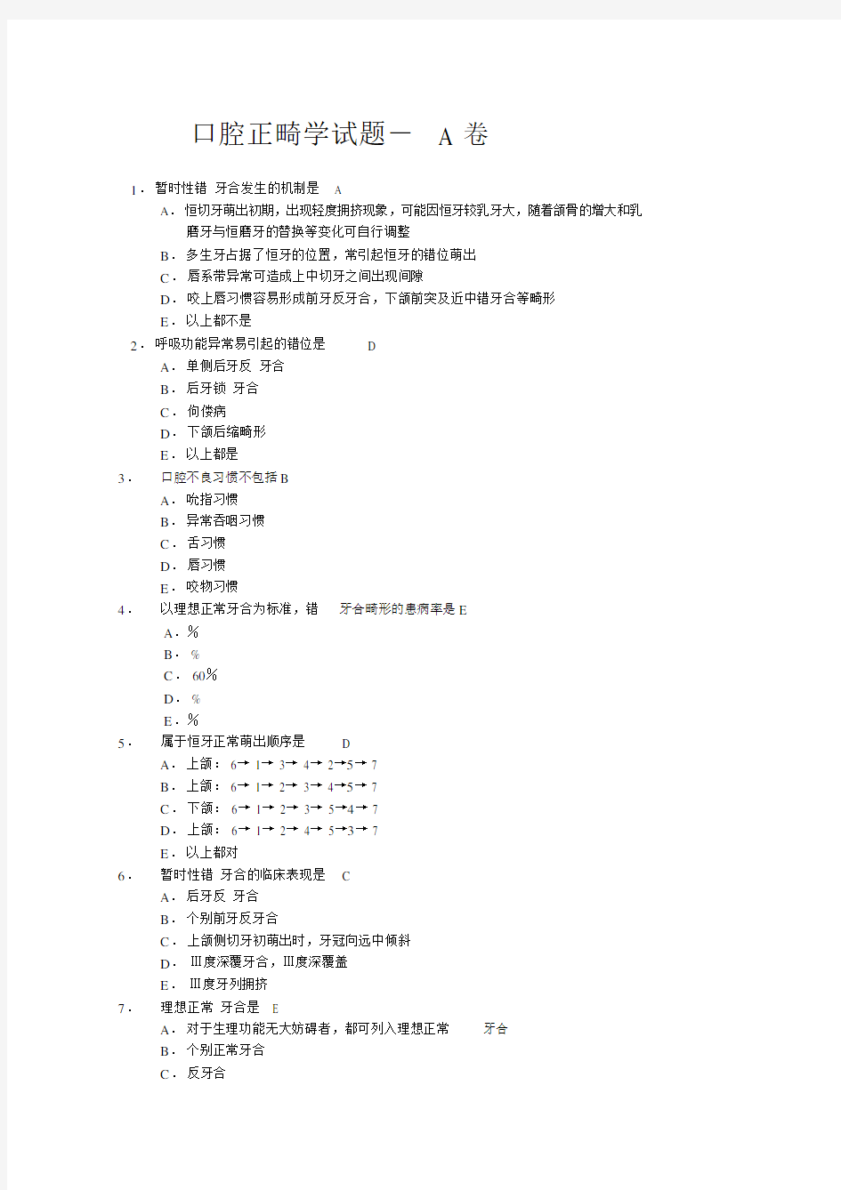 口腔正畸学选择题有标准答案.doc