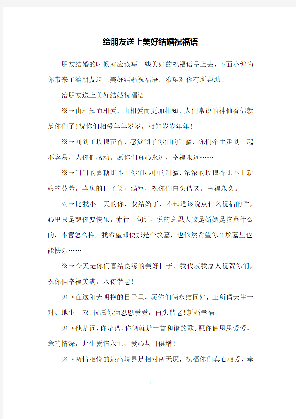 给朋友送上美好结婚祝福语