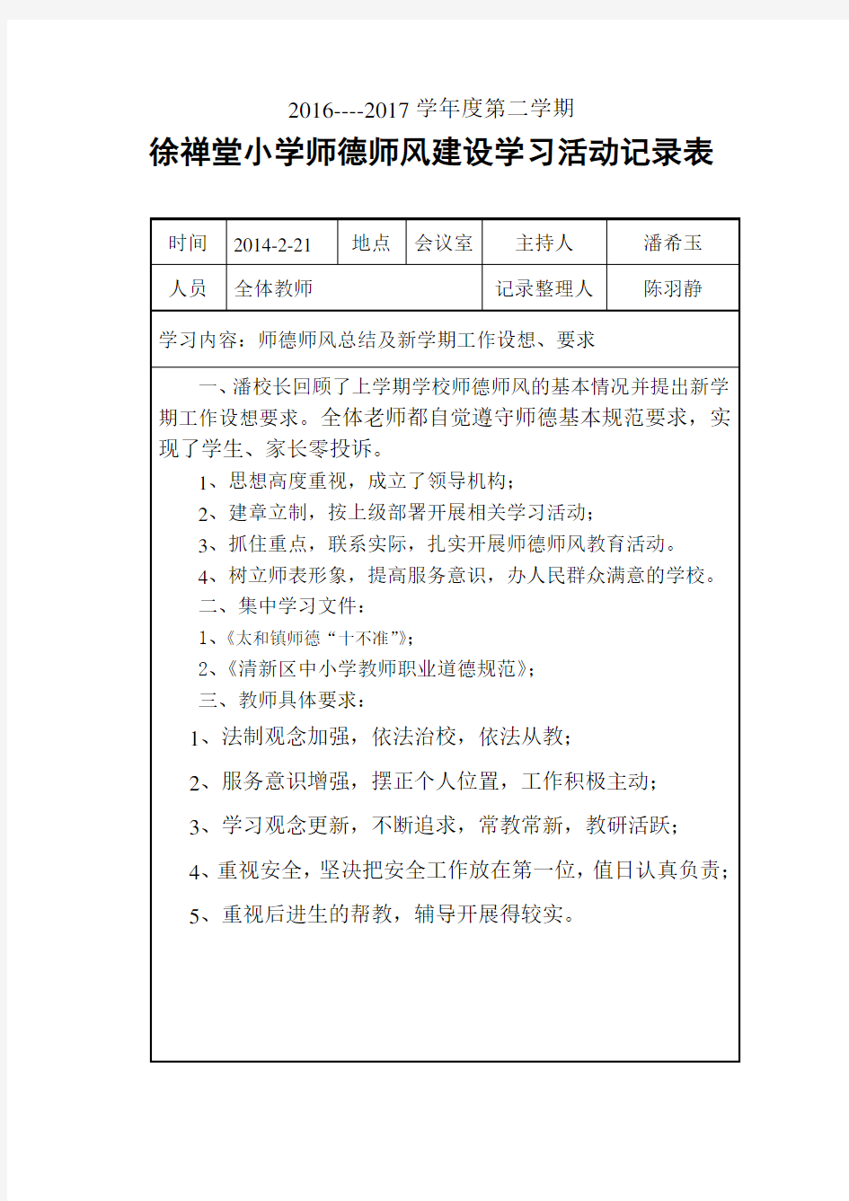 师德教育活动记录